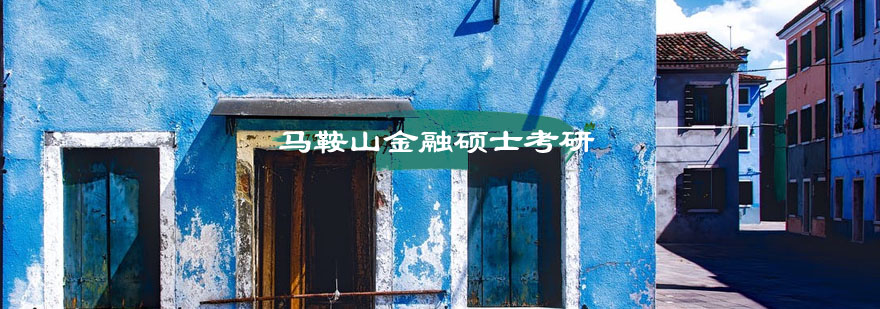 金融硕士备考规划