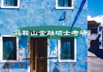 马鞍山金融硕士考研