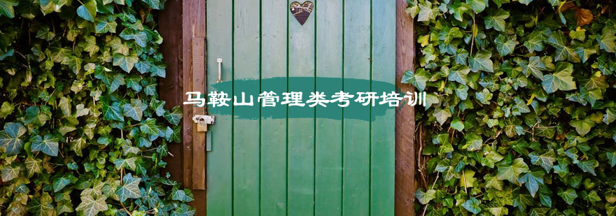 管理学考研课程体系