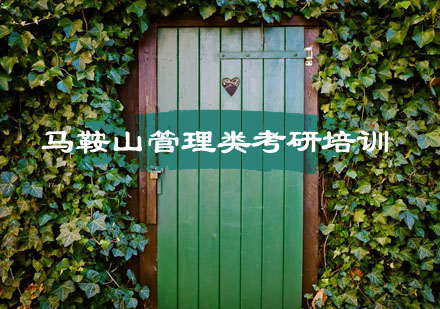 马鞍山管理类考研培训