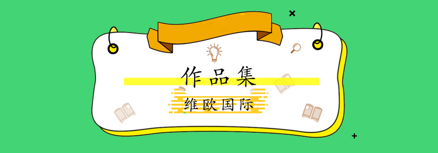 作品集创作指导
