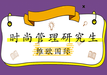 英国时尚管理院校全解析
