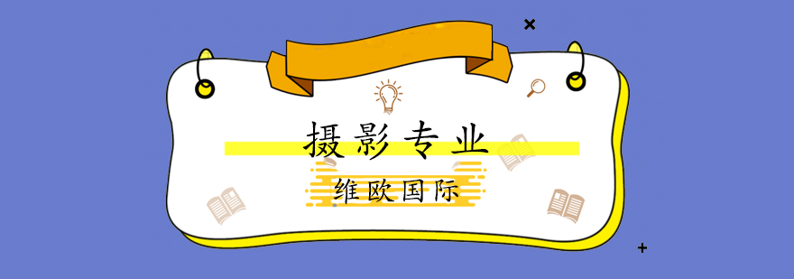 国际摄影教育