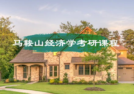 马鞍山经济学考研课程