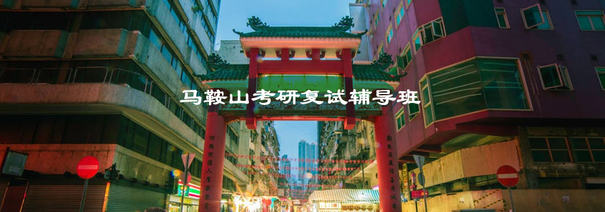 考研复试课程体系