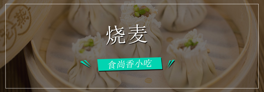 烧麦制作现场教学
