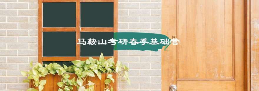 考研集训课程体系