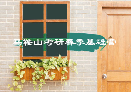 马鞍山考研春季基础营