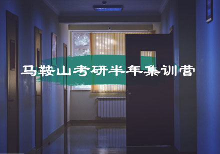 马鞍山考研半年集训营