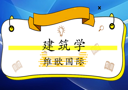 英国建筑学院深度解析