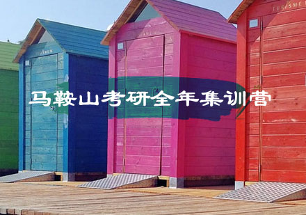马鞍山考研全年集训营