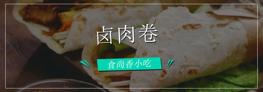 卤肉卷实操教学现场