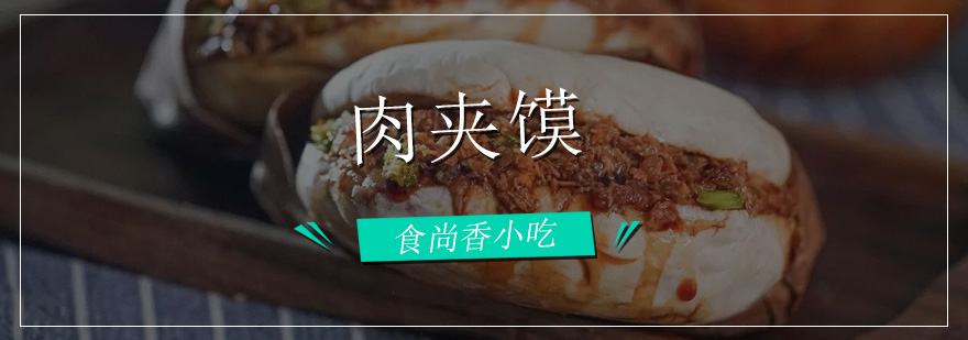 现做现卖肉夹馍展示