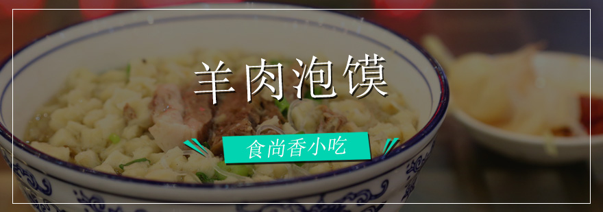 羊肉泡馍制作过程展示