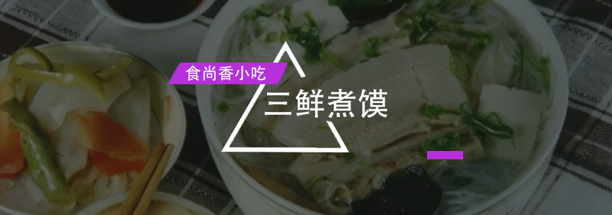 三鲜煮馍制作过程