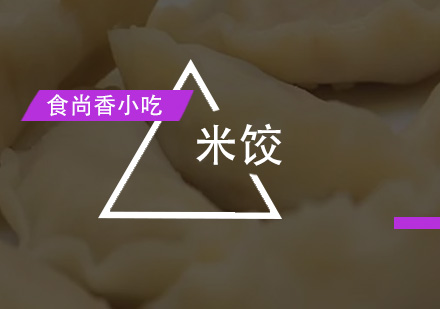 广州米饺培训班