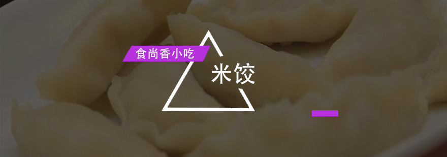 米饺制作教学现场