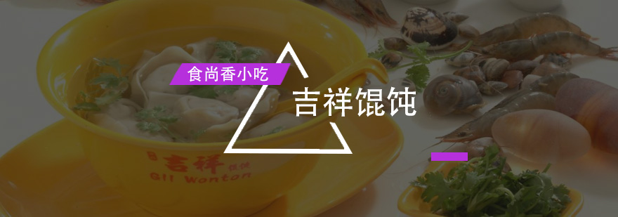 吉祥馄饨成品展示
