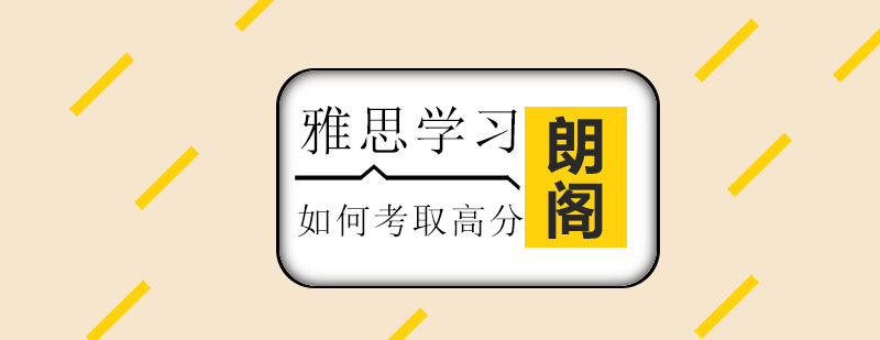 雅思学习指导
