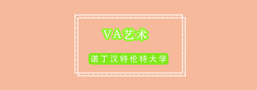 诺丁汉特伦特大学艺术设计