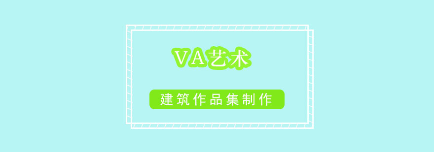 建筑设计作品集指导