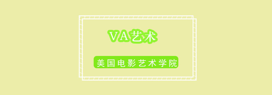 VA国际艺术教育