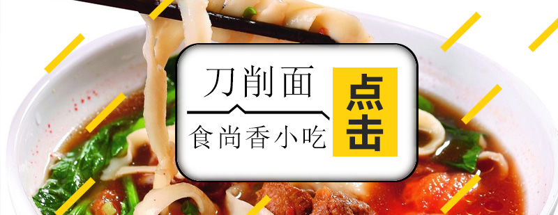 刀削面制作现场教学