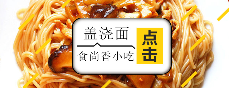 盖浇面制作教学现场