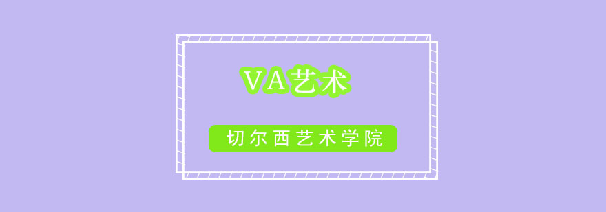 VA艺术教育课程体系