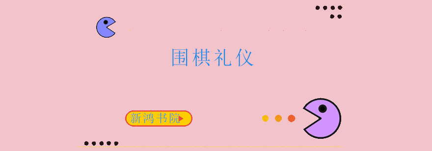 围棋对弈场景