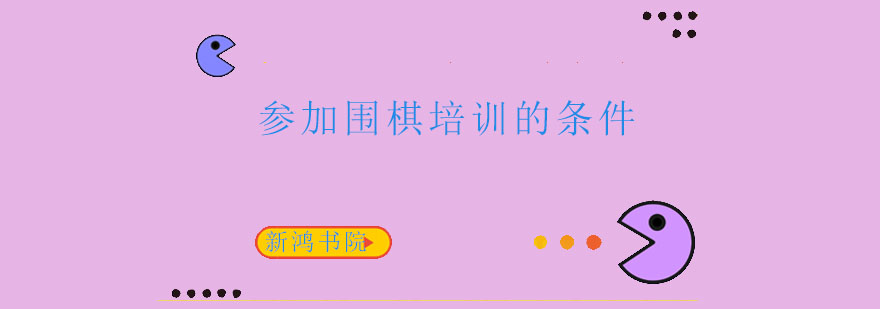 围棋教学场景