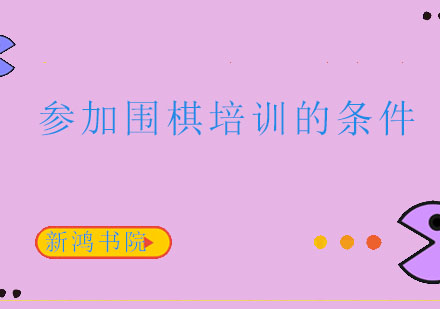 少儿围棋启蒙教育要点解析