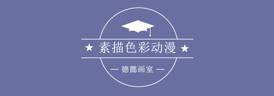 素描色彩动漫教学现场