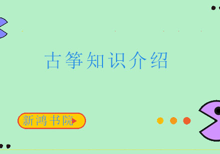 古筝知识介绍