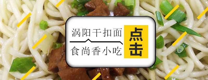 涡阳干扣面制作教学