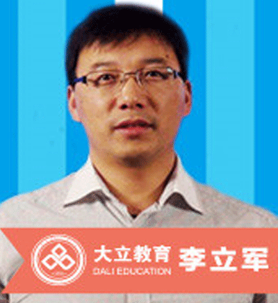 大立教育_李立军