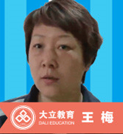 大立教育_王梅