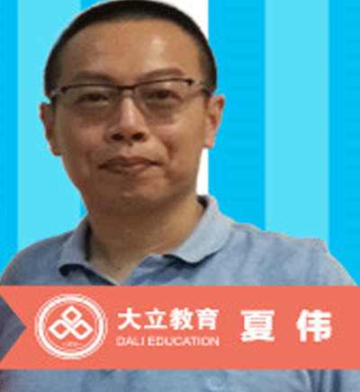 大立教育_夏伟