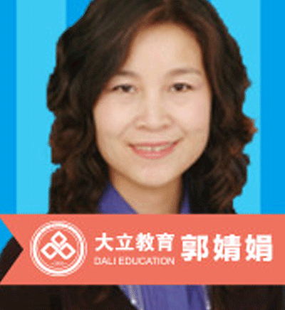 大立教育_郭婧娟