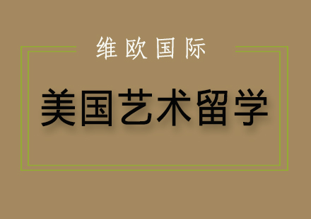 美国艺术硕士申请材料全解析