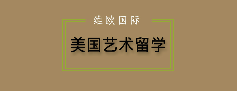 艺术留学材料准备