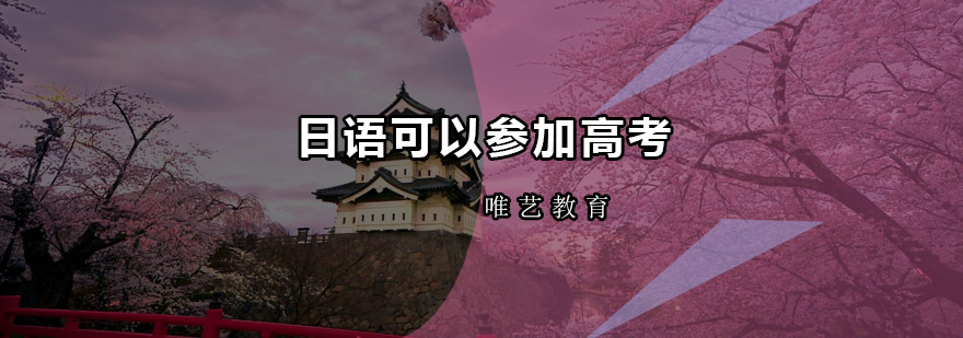 深圳日语高考政策解析