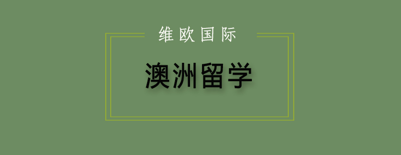 澳洲校园环境