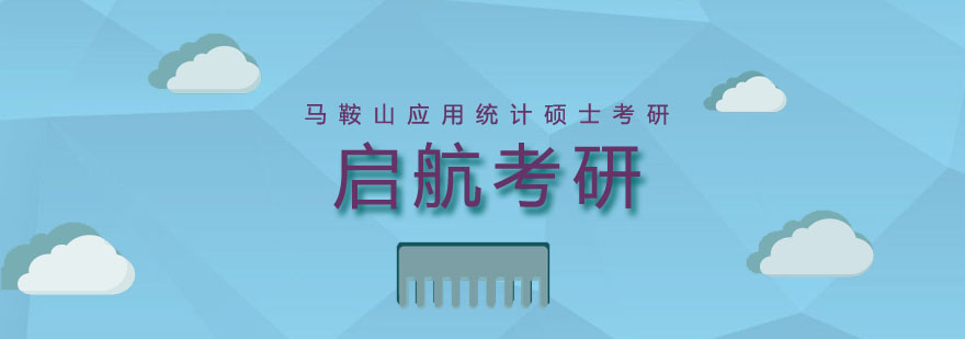 马鞍山应用统计硕士考研