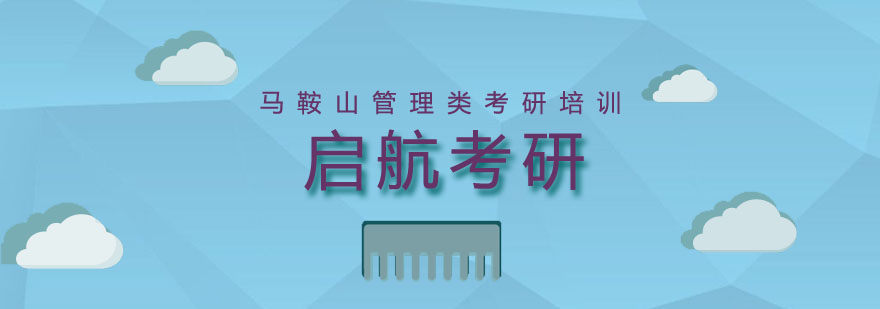 马鞍山管理类考研培训