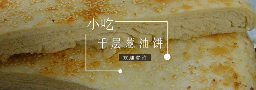 千层饼课程培训