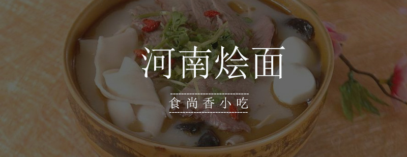 河南烩面技术教学