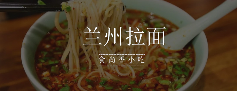 兰州拉面实操教学