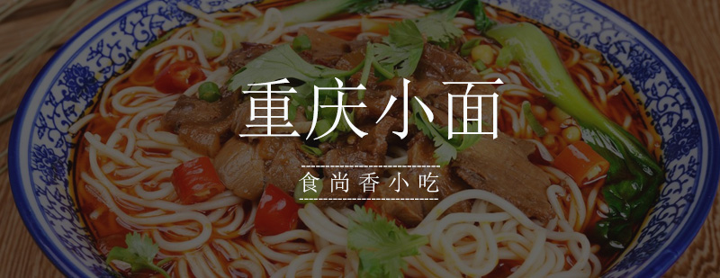 正宗重庆小面技术培训