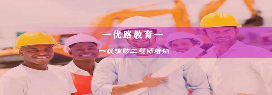 镇江优路教育一级消防工程师培训